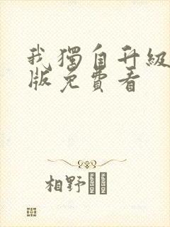 我独自升级漫画版免费看