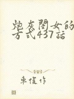 炮灰闺女的生存方式437话