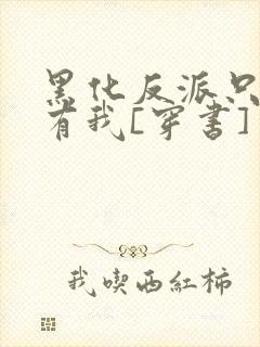 黑化反派只想占有我[穿书]