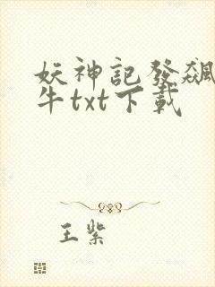 妖神记发飙的蜗牛txt下载