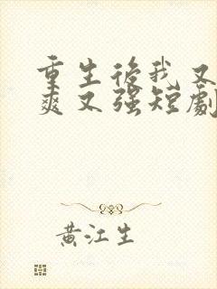 重生后我又飒又爽又强短剧在哪里看