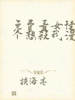 免费看女徒弟个个想杀我漫画