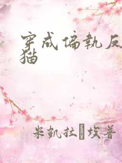 穿成偏执反派的猫