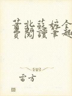 萧北苏婉全本免费阅读笔趣阁