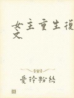 女主重生复仇爽文