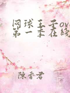 网球王子ova第一季在线观看