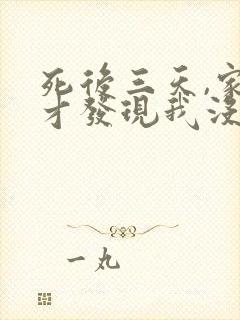 死后三天,家人才发现我没了短剧