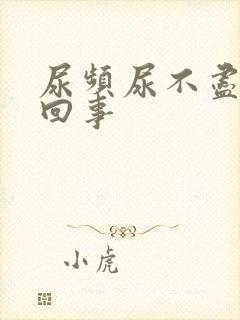 尿频尿不尽怎么回事