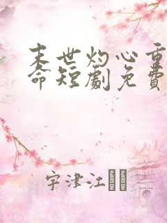 末世灼心重生逆命短剧免费观看