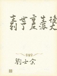 末世重生后我捡到了反派大佬