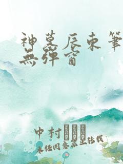 神墓辰东笔趣阁无弹窗