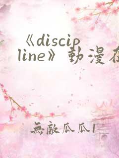 《discipline》动漫在线观看第6集