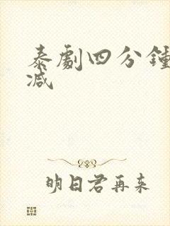 泰剧四分钟无删减