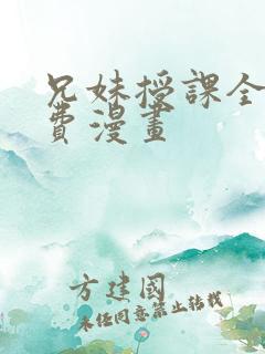 兄妹授课全集免费漫画