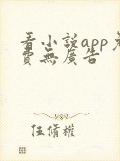 看小说app免费无广告