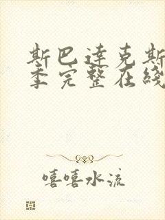 斯巴达克斯第一季完整在线观看高清免费国语