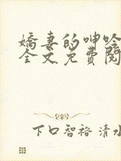 娇妻的呻吟小说全文免费阅读