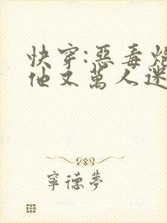 快穿:恶毒炮灰他又万人迷了