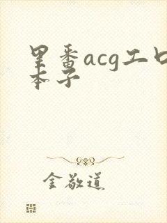 里番acg工口本子