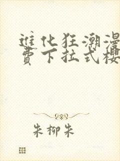 进化狂潮漫画免费下拉式樱花漫画