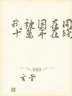 我被困在同一天十万年在线观看