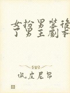 女扮男装后我拿了男主剧本笔趣阁