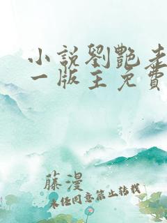 小说刘艳老师第一版主免费阅读