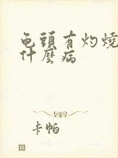 龟头有灼烧感是什么病