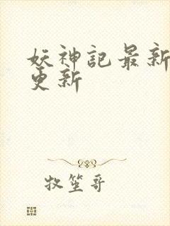 妖神记最新章节更新