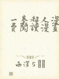 一拳超人漫画免费阅读漫画