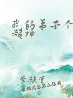 我的弟子个个都超神