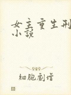 女主重生刑侦类小说