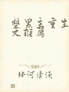 双男主重生校园文推荐