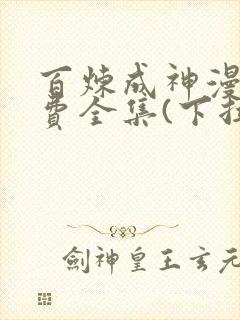 百炼成神漫画免费全集(下拉式)古风