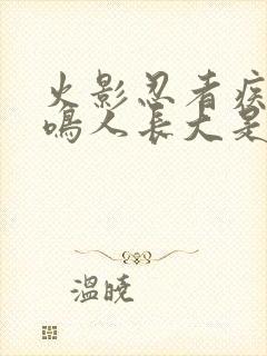 火影忍者疾风传鸣人长大是多少集