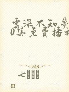 云深不知梦第10集免费播放