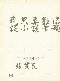 我只喜欢你的人设小说笔趣阁