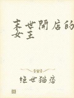 末世开店的小说女主