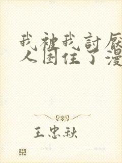 我被我讨厌的男人困住了漫画完整版