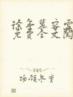 徐年慕容雪小说免费全文阅读