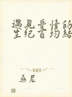 遇见爱情的利先生纪百均结局