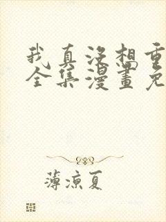 我真没想重生啊全集漫画免费