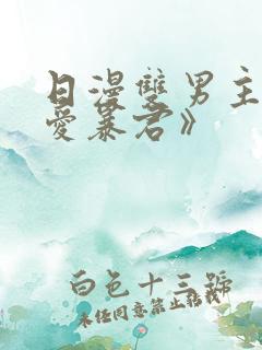日漫双男主《恋爱暴君》