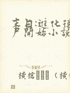 末日:进化从丧尸开始小说txt