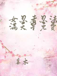 女忍者忍法帖3满天星免费