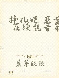 挣扎吧 亚当君 在线观看第二季免费