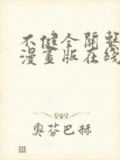 不健全关系免费漫画版在线阅读