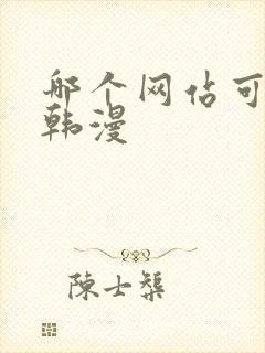 哪个网站可以看韩漫