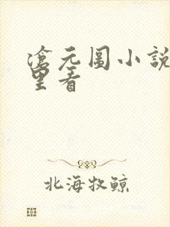 沧元图小说在哪里看