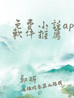 免费小说app软件推荐